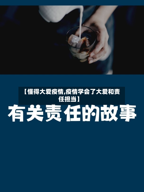 【懂得大爱疫情,疫情学会了大爱和责任担当】-第2张图片