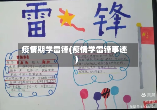 疫情期学雷锋(疫情学雷锋事迹)