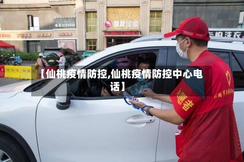 【仙桃疫情防控,仙桃疫情防控中心电话】-第2张图片