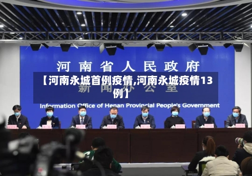 【河南永城首例疫情,河南永城疫情13例】-第2张图片