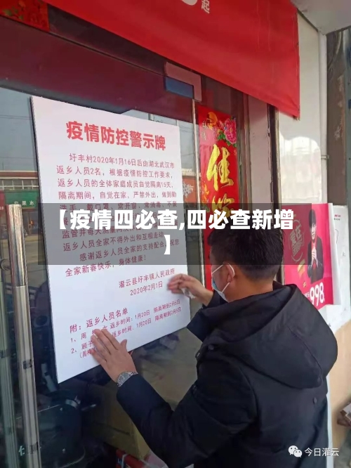 【疫情四必查,四必查新增】