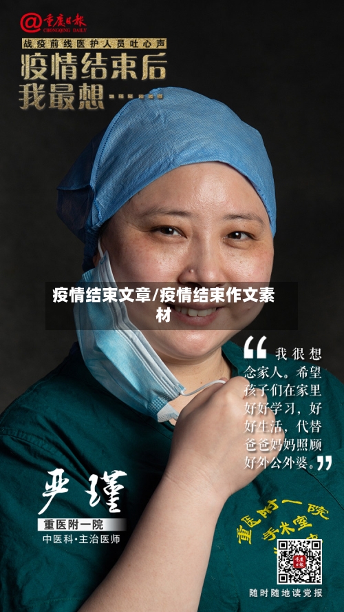 疫情结束文章/疫情结束作文素材-第3张图片