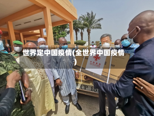 世界定中国疫情(全世界中国疫情)