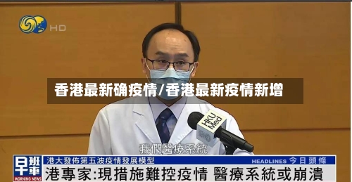 香港最新确疫情/香港最新疫情新增