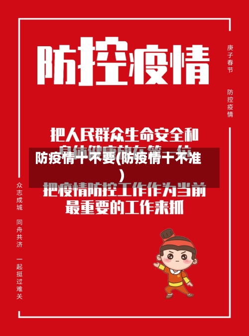 防疫情十不要(防疫情十不准)-第2张图片