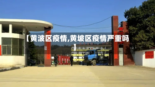 【黄波区疫情,黄坡区疫情严重吗】-第2张图片