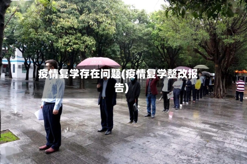 疫情复学存在问题(疫情复学整改报告)-第3张图片