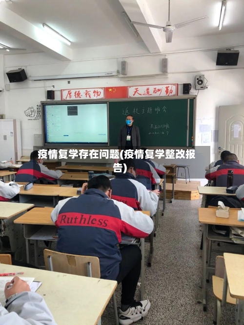 疫情复学存在问题(疫情复学整改报告)-第2张图片