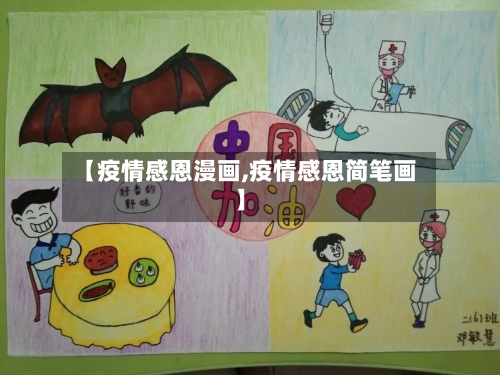 【疫情感恩漫画,疫情感恩简笔画】