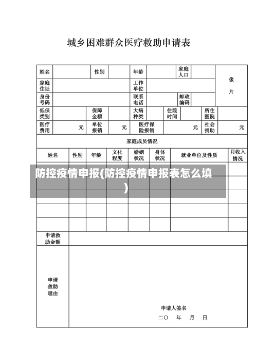 防控疫情申报(防控疫情申报表怎么填)