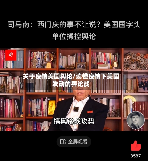 关于疫情美国舆论/读懂疫情下美国发动的舆论战