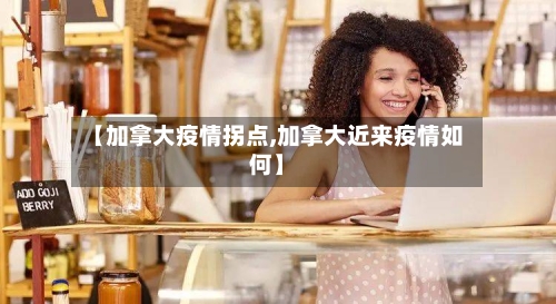 【加拿大疫情拐点,加拿大近来疫情如何】