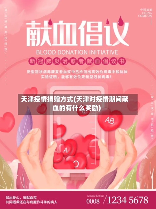 天津疫情捐赠方式(天津对疫情期间献血的有什么奖励)-第2张图片