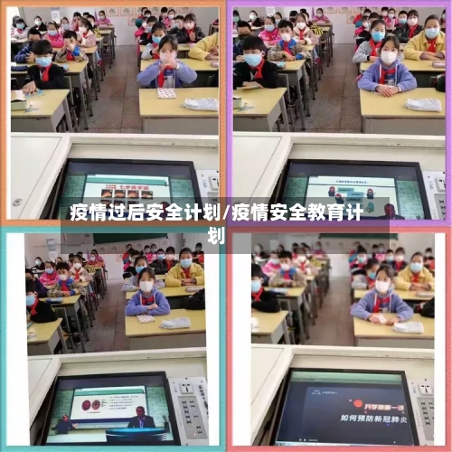 疫情过后安全计划/疫情安全教育计划