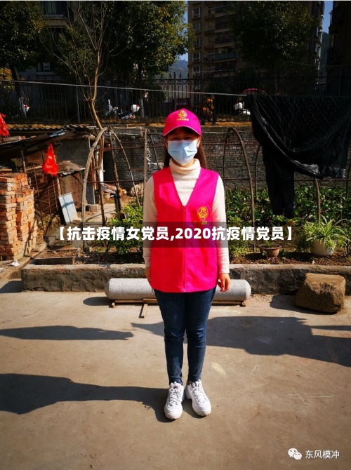 【抗击疫情女党员,2020抗疫情党员】-第2张图片