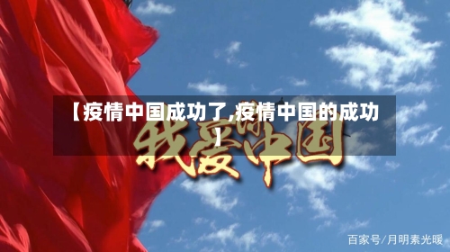 【疫情中国成功了,疫情中国的成功】