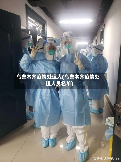 乌鲁木齐疫情处理人(乌鲁木齐疫情处理人员名单)