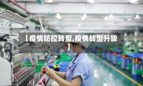 【疫情防控转型,疫情转型升级】-第1张图片