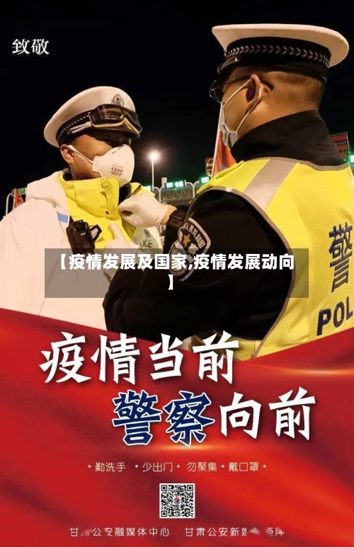 【疫情发展及国家,疫情发展动向】-第3张图片
