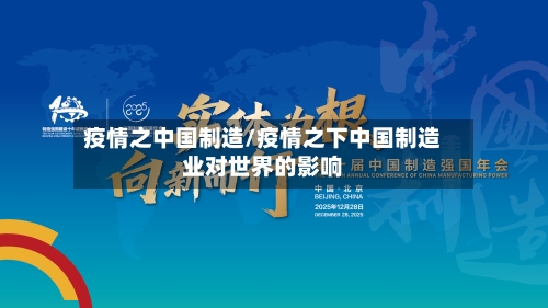 疫情之中国制造/疫情之下中国制造业对世界的影响