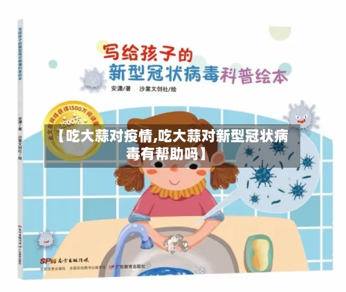 【吃大蒜对疫情,吃大蒜对新型冠状病毒有帮助吗】