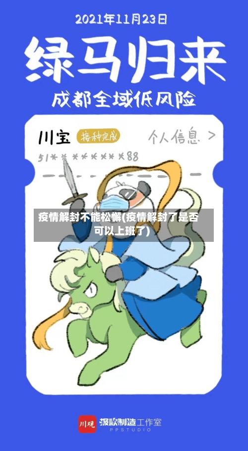 疫情解封不能松懈(疫情解封了是否可以上班了)-第2张图片