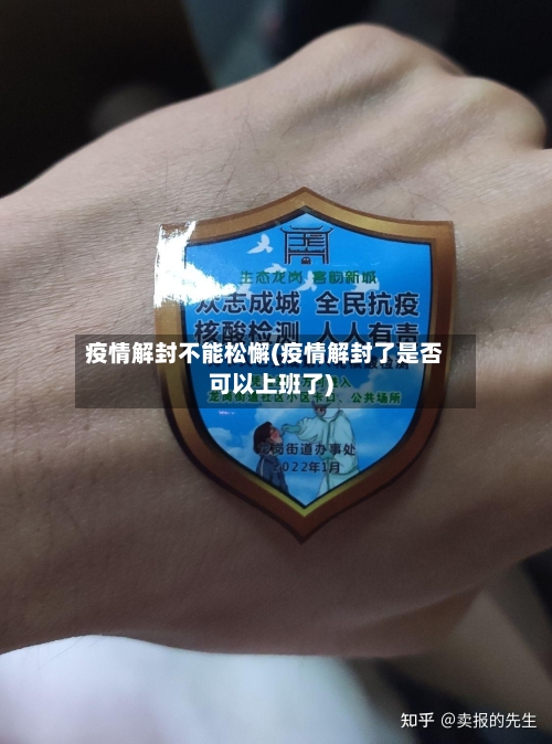 疫情解封不能松懈(疫情解封了是否可以上班了)