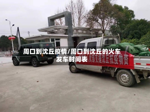 周口到沈丘疫情/周口到沈丘的火车发车时间表-第2张图片