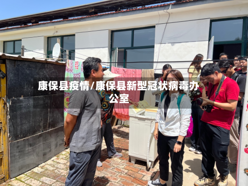 康保县疫情/康保县新型冠状病毒办公室