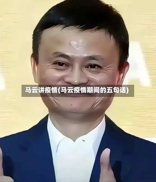 马云讲疫情(马云疫情期间的五句话)-第2张图片