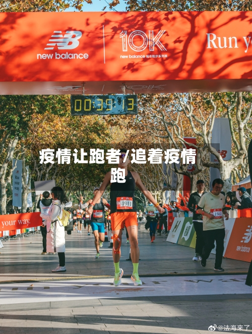 疫情让跑者/追着疫情跑