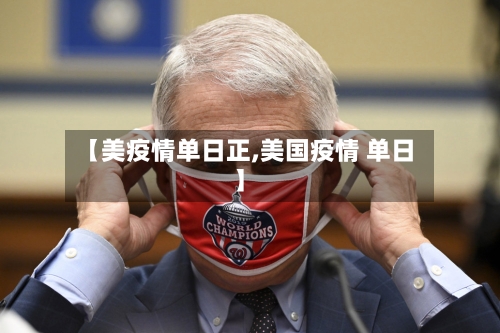 【美疫情单日正,美国疫情 单日】