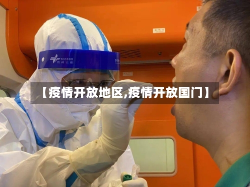 【疫情开放地区,疫情开放国门】