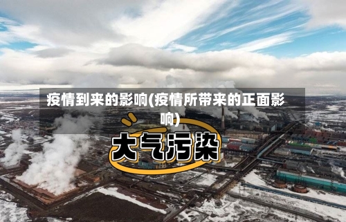 疫情到来的影响(疫情所带来的正面影响)
