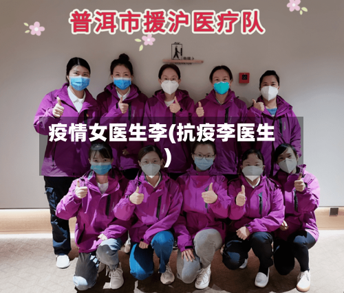疫情女医生李(抗疫李医生)