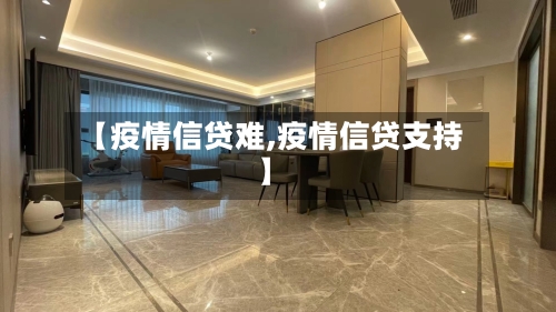 【疫情信贷难,疫情信贷支持】