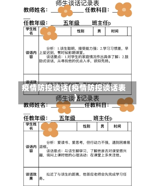 疫情防控谈话(疫情防控谈话表)