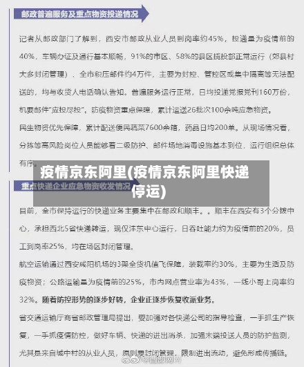 疫情京东阿里(疫情京东阿里快递停运)