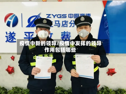 疫情中新的领导/疫情中发挥的领导作用包括哪些-第2张图片