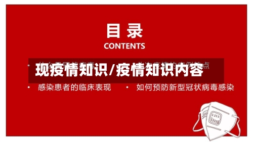 现疫情知识/疫情知识内容