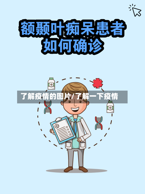 了解疫情的图片/了解一下疫情