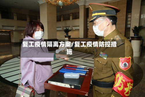 复工疫情隔离方案/复工疫情防控措施-第2张图片