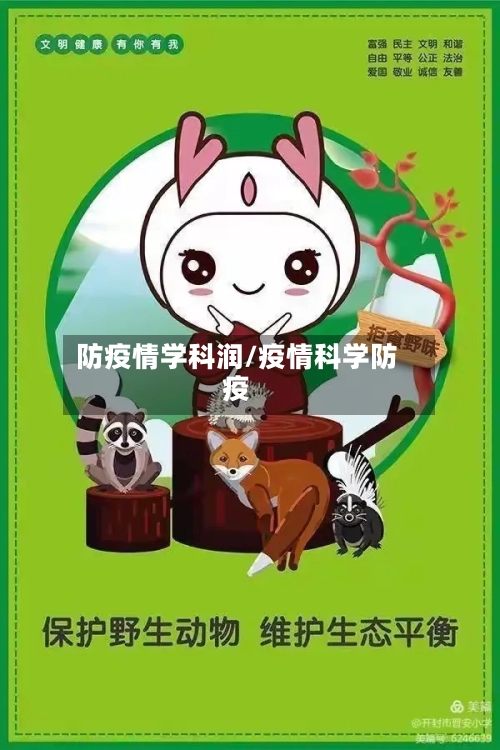 防疫情学科润/疫情科学防疫-第2张图片