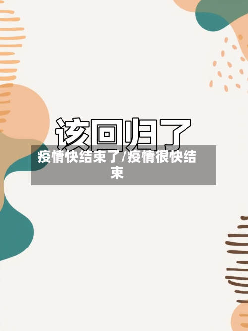 疫情快结束了/疫情很快结束-第2张图片