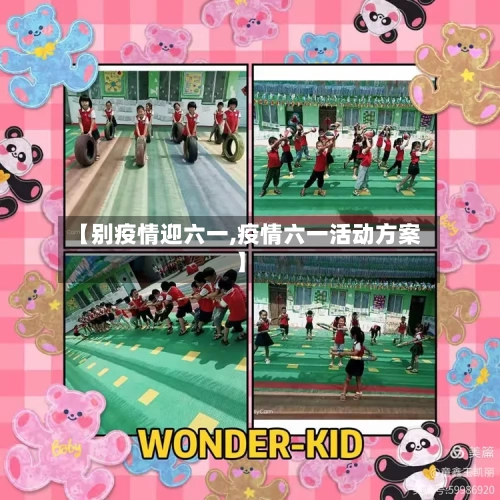 【别疫情迎六一,疫情六一活动方案】-第2张图片