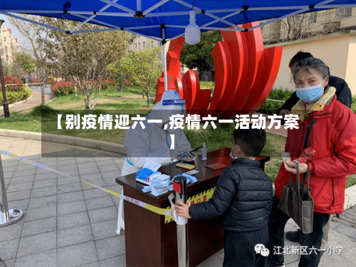 【别疫情迎六一,疫情六一活动方案】-第3张图片
