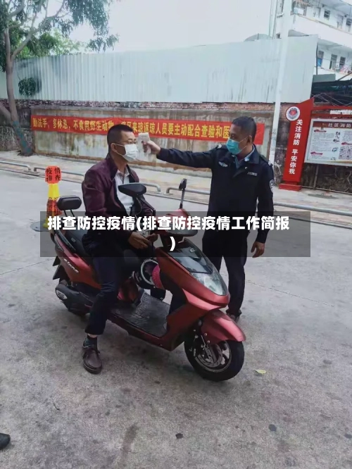 排查防控疫情(排查防控疫情工作简报)