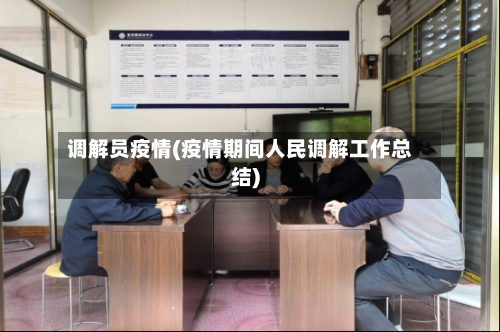 调解员疫情(疫情期间人民调解工作总结)-第2张图片