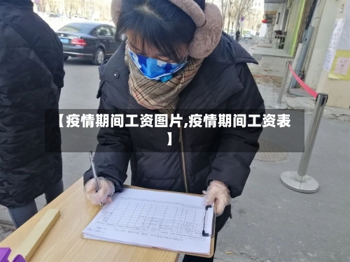 【疫情期间工资图片,疫情期间工资表】-第3张图片