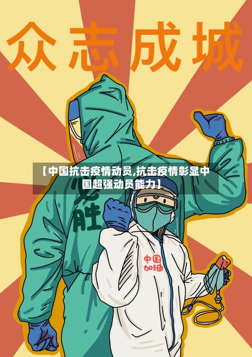 【中国抗击疫情动员,抗击疫情彰显中国超强动员能力】-第2张图片